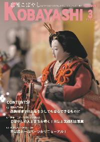 広報こばやし3月号表紙