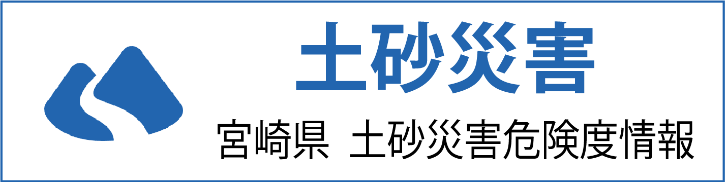 【土砂災害】宮崎県 土砂災害危険度情報