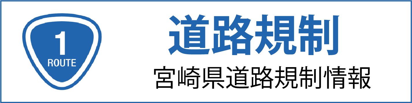 【道路規制】宮崎県 道路規制情報