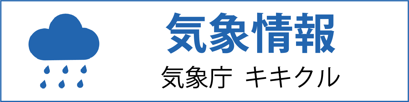 【気象情報】気象庁 キキクル
