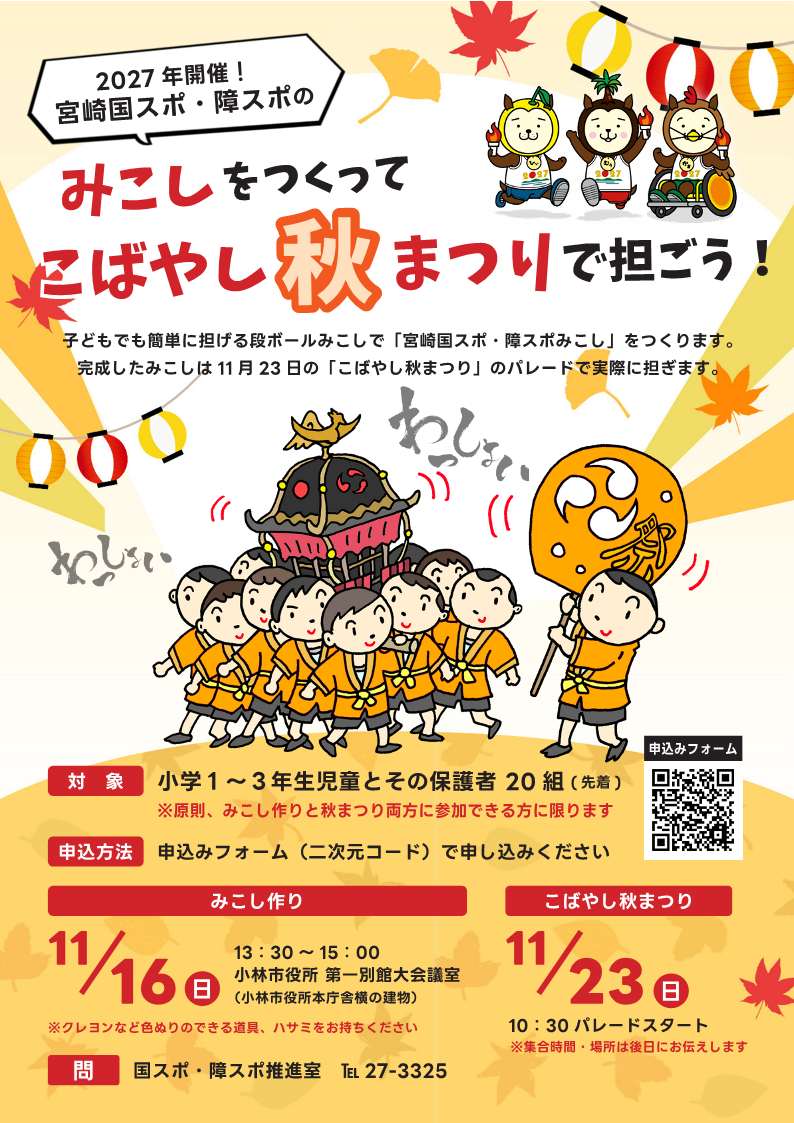 国スポ・障スポみこしチラシ