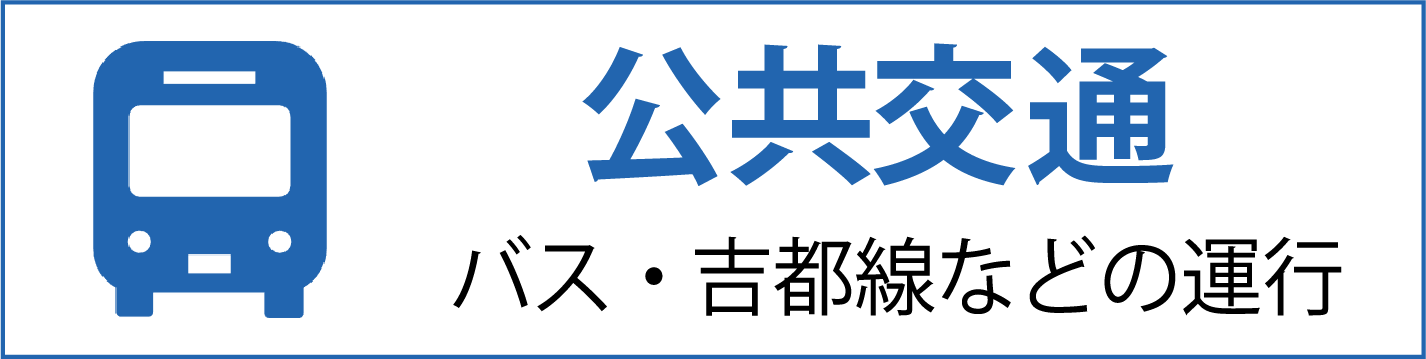 【公共交通】バス・JR吉都線などの運行状況について