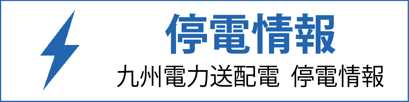 【停電情報】九州電力送配電 停電情報