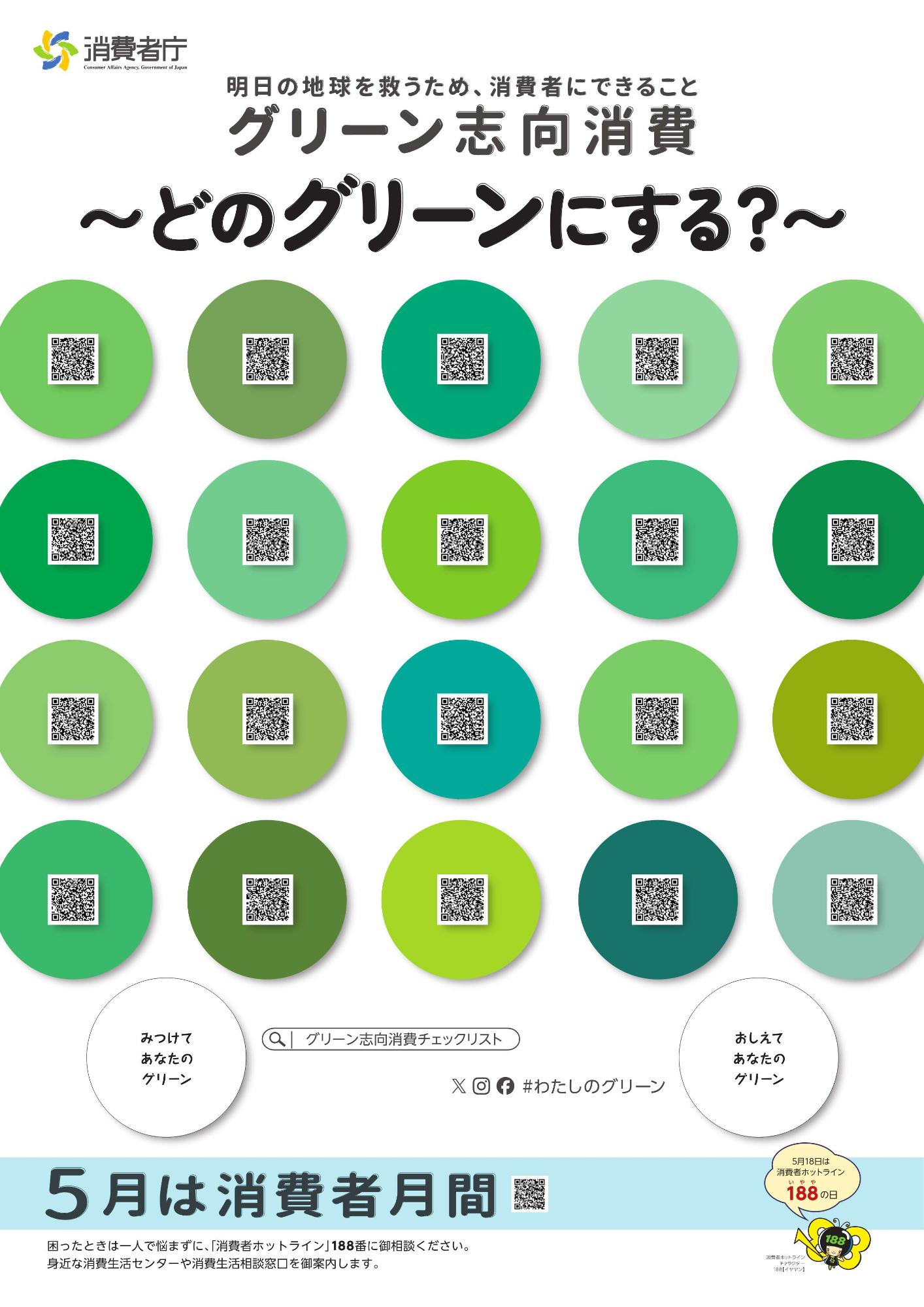 令和7年度消費者月間