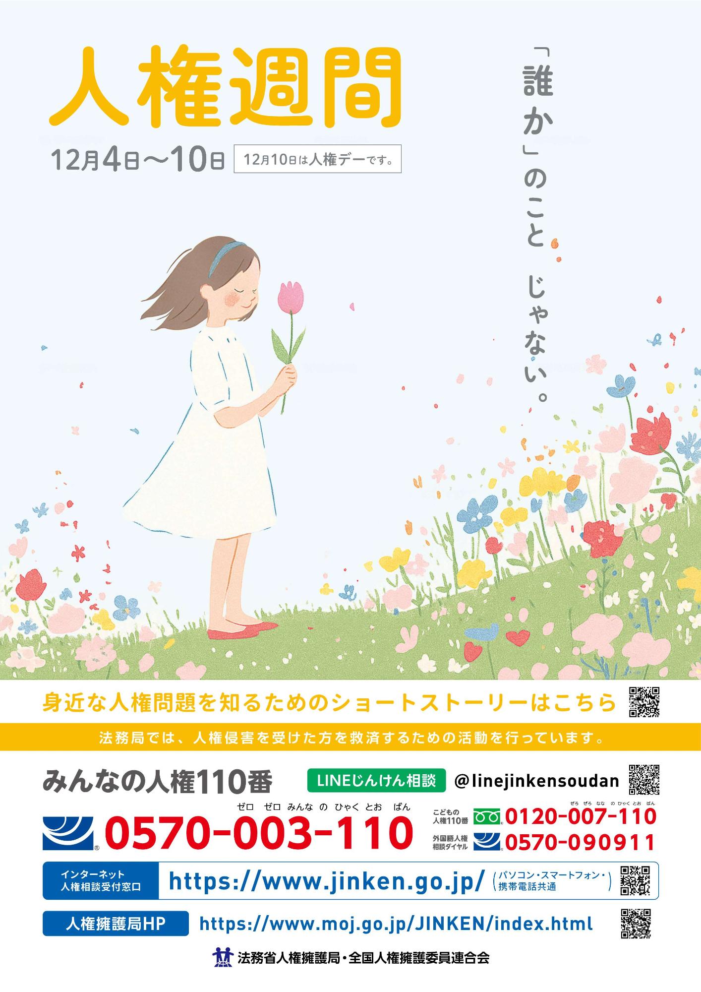 令和7年度人権週間