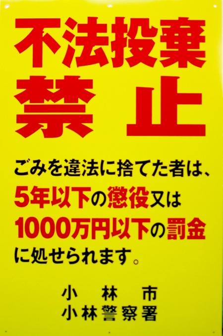 不法投棄禁止と赤文字で大きく書かれ、その下に不法投棄を行った際の罰則が記載されている看板の例