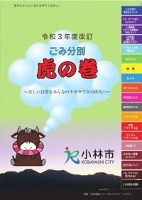 座っている牛のイラストとごみの分類が記載された令和3年度ゴミ分別虎の巻の表紙
