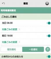 ごみ分別アプリ「さんあ~る」内の通知設定画面のスクリーンショット
