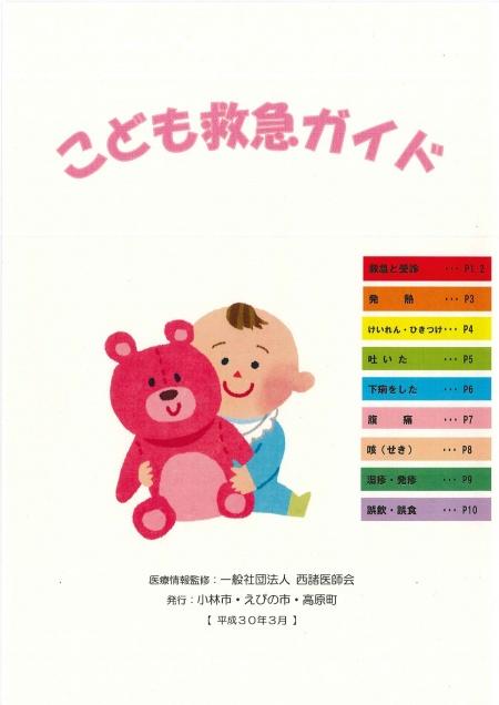 クマのぬいぐるみを抱いている赤ちゃんのイラストと目次が載っている、こども救急ガイドの表紙