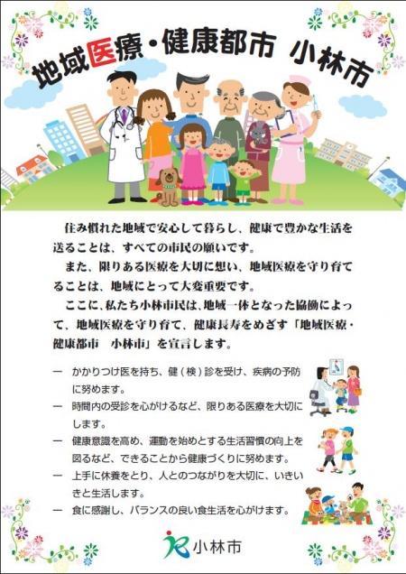 医師と看護士に挟まれた3世代7人の家族のイラストが描かれ小林市の健康都市宣言が記載された地域医療・健康都市宣言チラシの表面