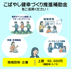 健幸づくり推進補助金概要