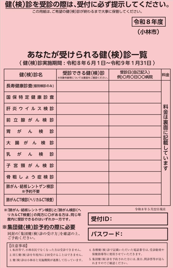 あなたが受けられる健(検)診一覧(ピンク券)