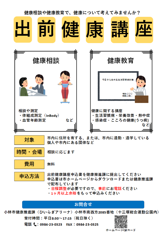 出前健康講座