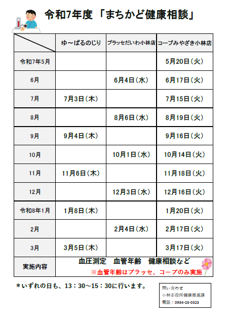 まちかど健康相談の日程