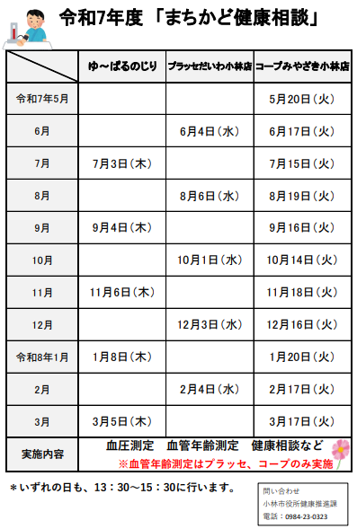 まちかど健康相談の日程