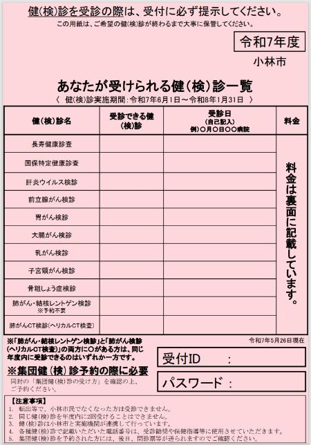 あなたが受けられる健(検)診一覧(ピンク券)