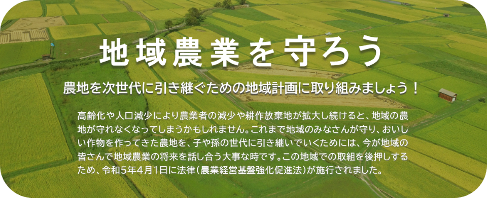 地域農業を守ろう