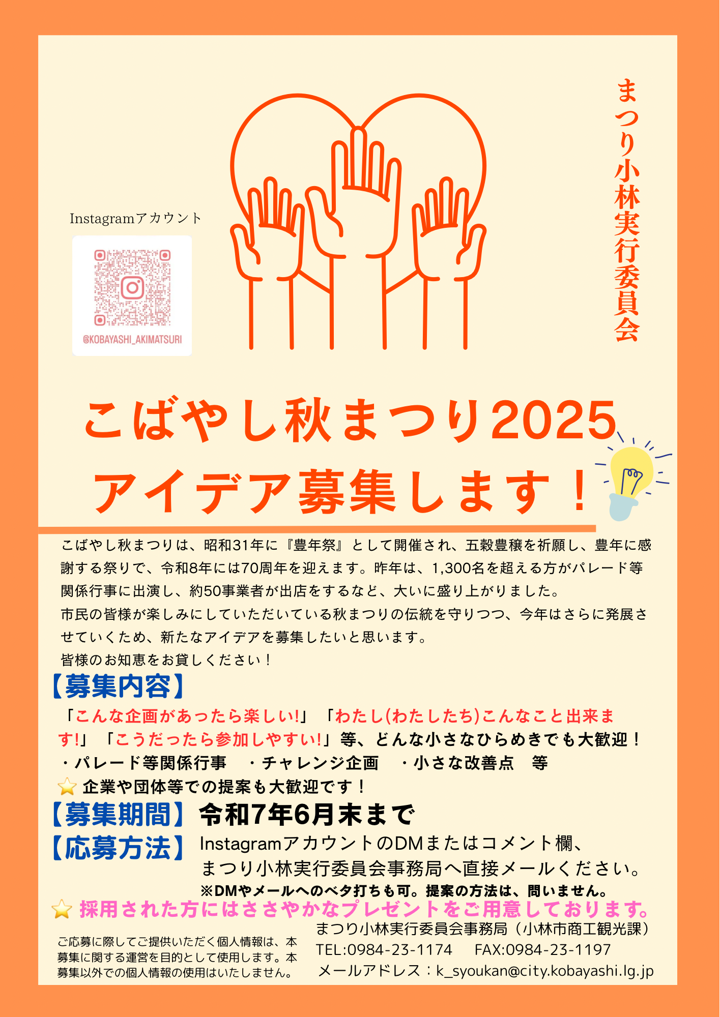 こばやし秋まつり2025アイデア募集チラシ