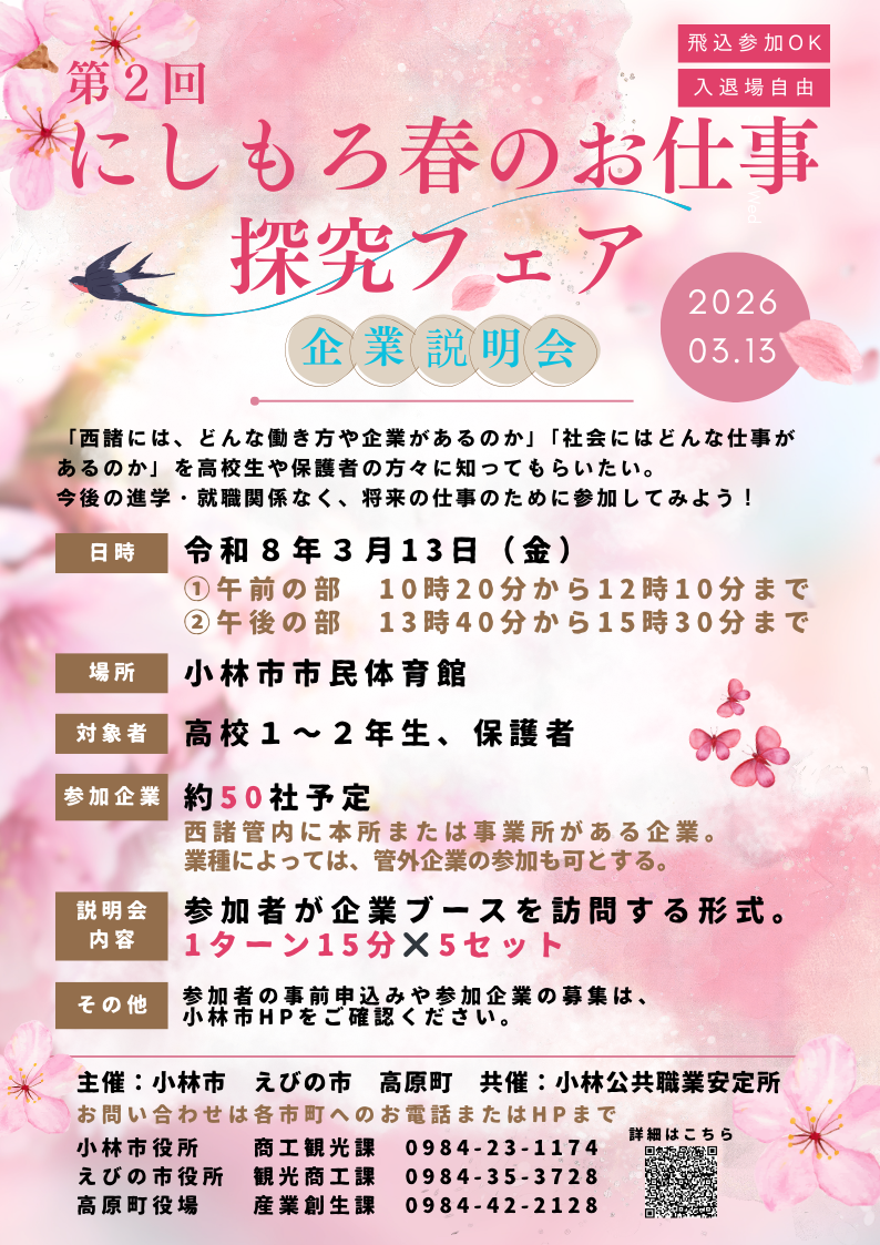第2回にしもろ春のお仕事探求フェア