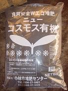 小林市バイオマスセンターが販売しているコスモスの袋詰堆肥の写真