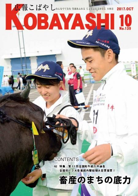 平成29年広報こばやし10月号