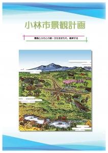 小林市の街並みとともに「小林市景観計画 霧島とふもとの緑・文化をまもり、継承する」と書かれたパンフレットの表紙の画像