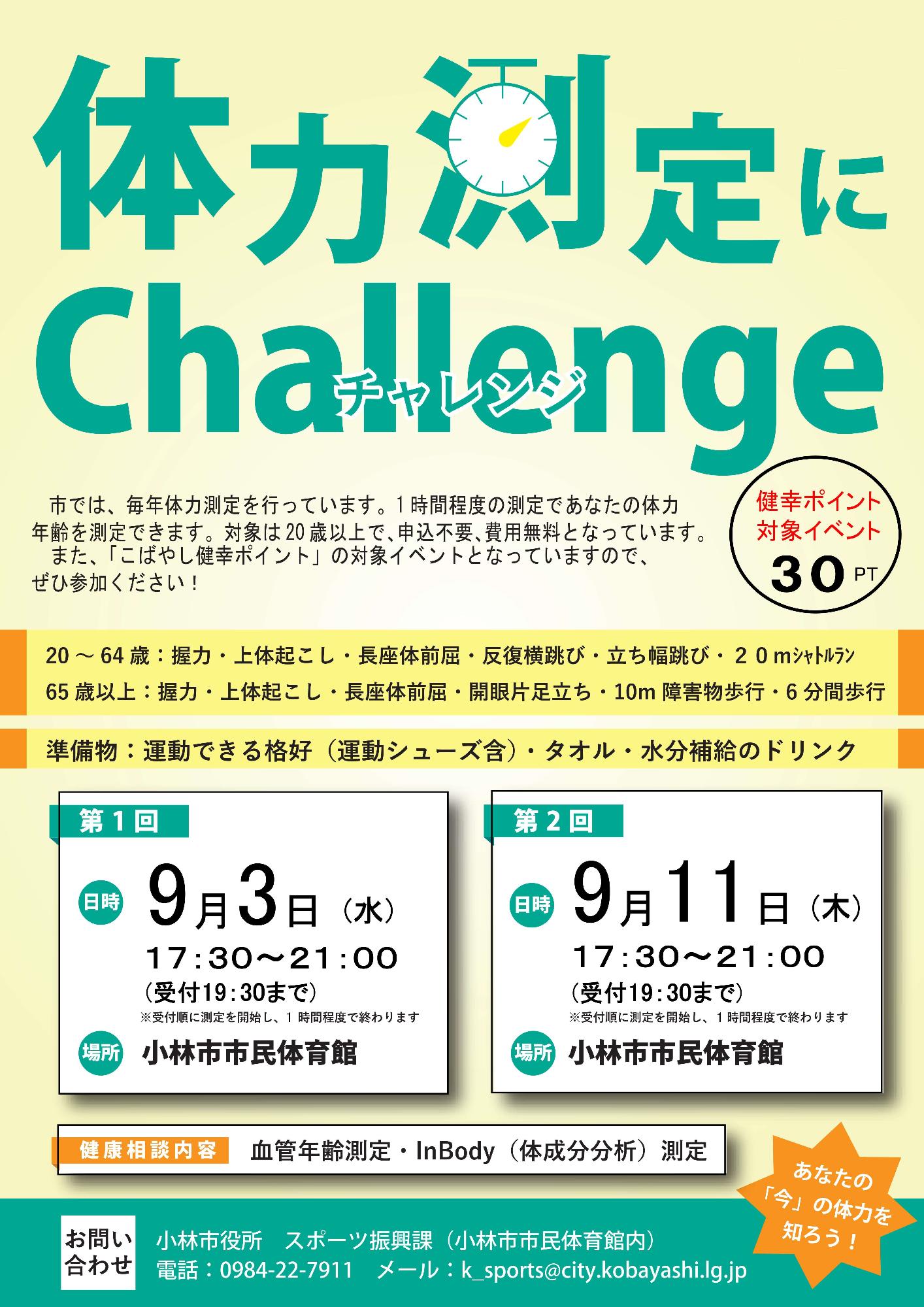 体力測定開催のチラシ