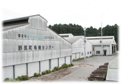 木々の手前に建ち並んでいる野尻町有機センターの建物の外観の写真