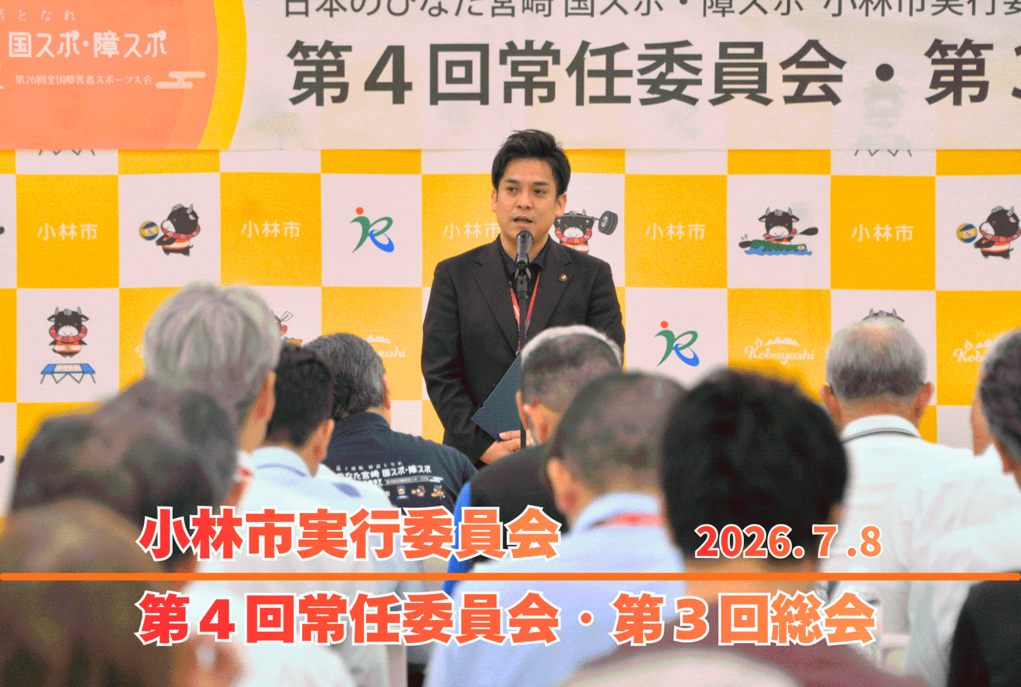 日本のひなた宮崎国スポ・障スポ小林市実行委員会第4回常任委員会・第3回総会