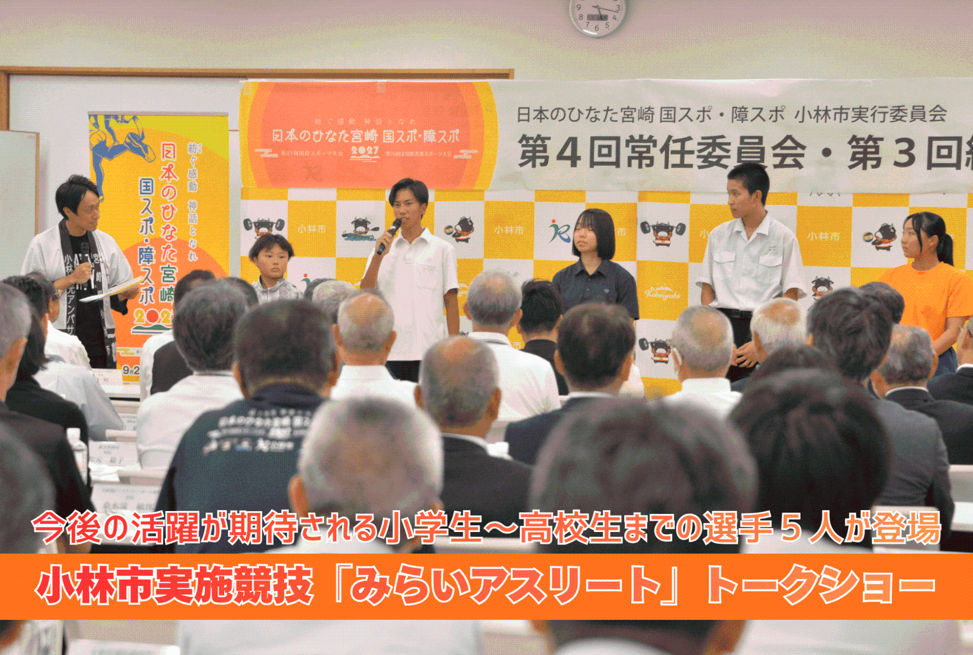 小林市実施競技「みらいアスリート」トークショー