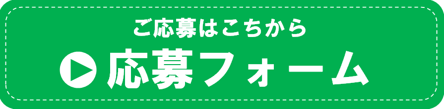 応募フォーム