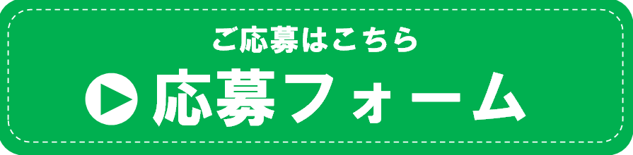 応募フォーム