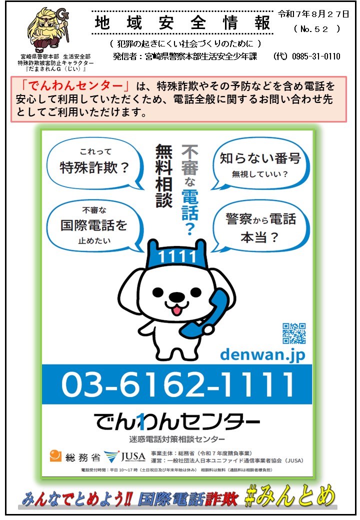 No.52_地域安全情報(でんわセンター).pdf