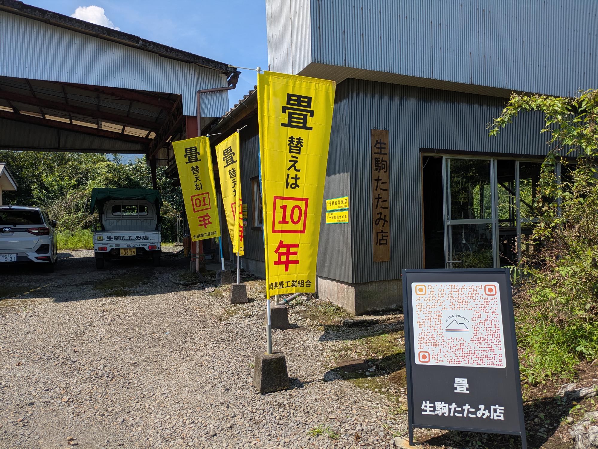 生駒たたみ店写真