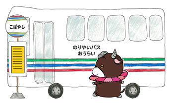 バスとコラボ