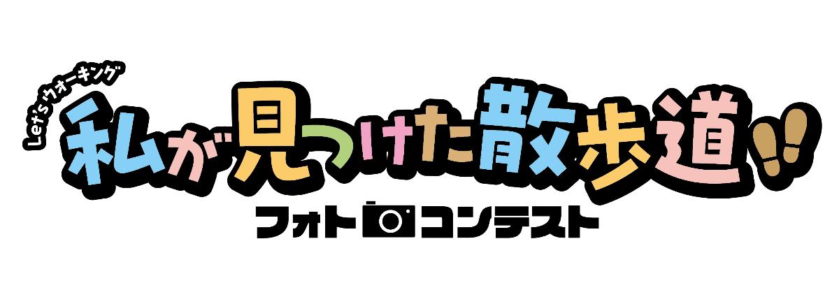 フォトコンテスト