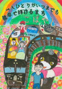 子供とこすモ~と電車にチョウザメなどが描かれた、「一人ひとりがいつまでも健幸で輝けるまちこばやし 」という文章が書かれたイラスト