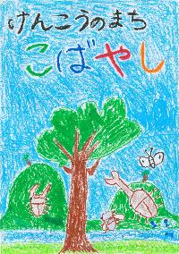 大きな木と昆虫のイラストと「けんこうのまちこばやし 」という文章が書かれたイラスト