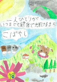 こすモ~と牛とコスモスなどの小林の象徴が描かれた、「一人ひとりがいつまでも健幸で輝けるまちこばやし 」という文章が書かれたイラスト