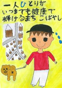 子どもと犬が描かれた、「一人ひとりがいつまでも健幸で輝けるまちこばやし 」という文章が書かれたイラスト
