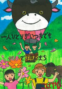 こすモ~のバルーンに乗る子どもと、牛、牛の飼い主、女の子がコスモスとともに描かれた、「一人ひとりがいつまでも健幸で輝けるまちこばやし 」という文章が書かれたイラスト