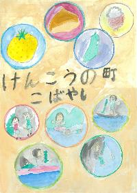 丸い輪の中に人々が楽しそうに過ごす様子や栗などの特産品が描かれた「けんこうの町こばやし 」という文章が書かれたイラスト