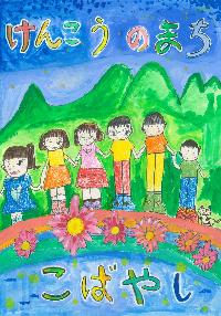 コスモスと山に囲まれた子どもが6人並んだ「けんこうのまちこばやし 」という文章が書かれたイラスト