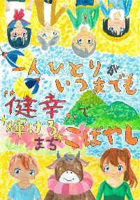 人々とこすモ~が山とコスモスを背景に並んだ、「一人ひとりがいつまでも健幸で輝けるまちこばやし 」という文章が書かれたイラスト