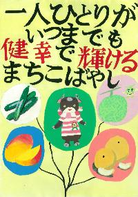 風船の中にこすモ~やマンゴーなどの特産品がそれぞれ描かれた、「一人ひとりがいつまでも健幸で輝けるまちこばやし 」という文章が書かれたイラスト