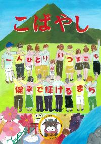 山やコスモス、小林特産の果物等を背景に、肩を組んで立つ人々の後ろ姿とこすモ~の描かれた、「こばやし 一人ひとりが健幸で輝けるまち 」という文章が書かれたイラスト