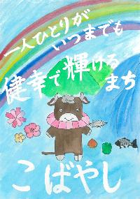 こすモ~と虹や山、コスモスが描かれた「一人ひとりがいつまでも健幸で輝けるまちこばやし 」という文章が書かれたイラスト