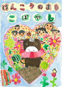 ハートの中にこすモ~と人々の笑顔と「けんこうのまちこばやし 」という文章が書かれたイラスト