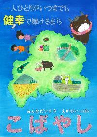 こすモ~とのじりこぴあ等小林の名所と「一人ひとりがいつまでも健幸で輝けるまちこばやし」という文章が書かれたイラスト