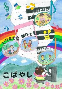こすモ~がピアノを弾き、音符の中に人々の暮らしが描かれ、「一人ひとりがいつまでも健幸で輝けるまちこばやし 」という文章が書かれたイラスト